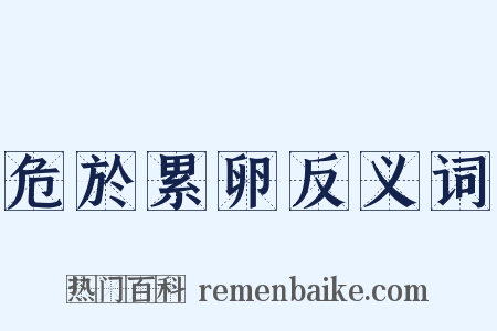 危於累卵反义词是什么意思的图片